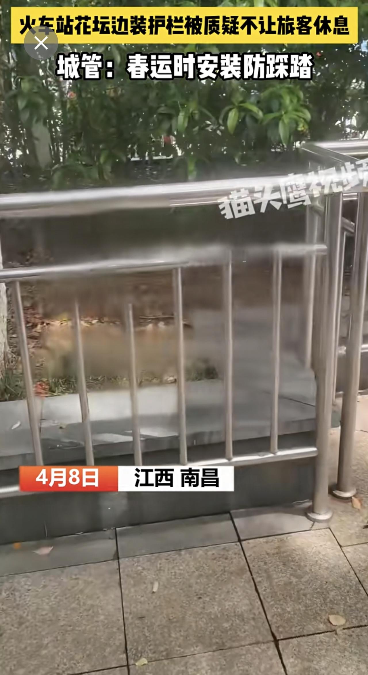 【火车站花坛边装护栏被质疑不让旅客休息，城管：春运时安装防踩踏】4月8日，江西南