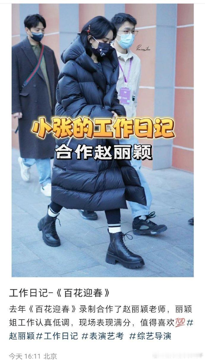 《百花迎春》央视编导对赵丽颖工作的评价：认真低调，现场表现满分，值得喜欢[goo
