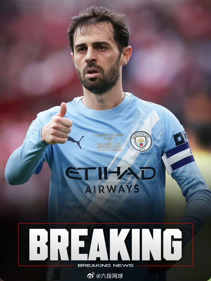 B席将在今夏自由身离队据罗马诺报道，曼城队的功勋球员贝尔纳多席尔瓦将在今夏自由身