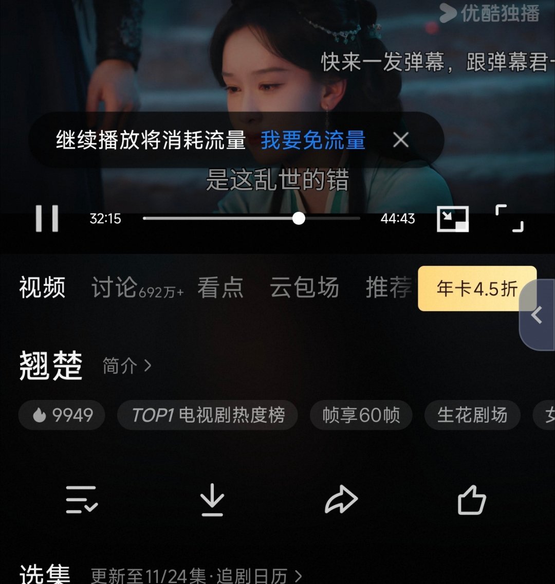 周翊然 目前9949，快点来优酷，多刷讨论弹幕！所有人 