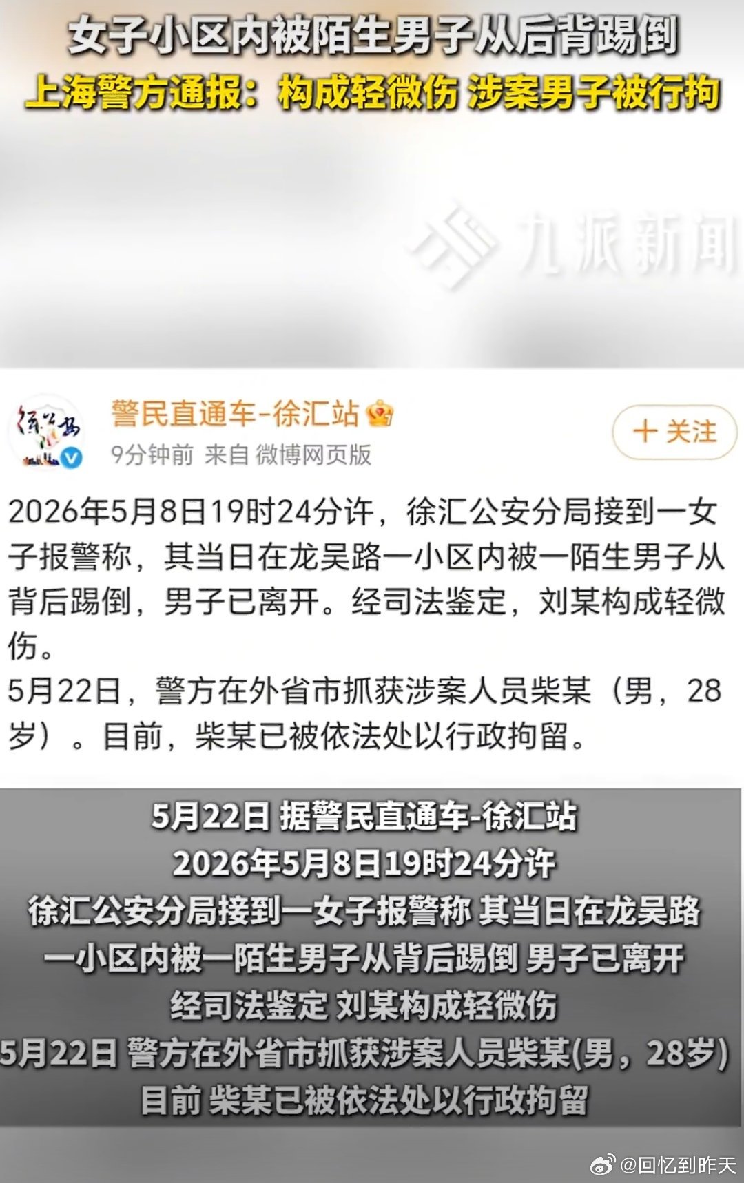 28岁男子踢倒陌生女子被行拘2026年5月8日19时24分，受害者刘某在上海徐汇