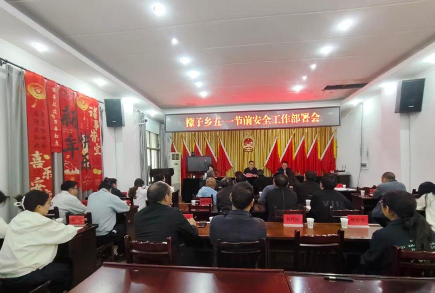 旺苍县檬子乡召开五一节前安全工作部署会
    
4月29日，檬子乡召开五一节前