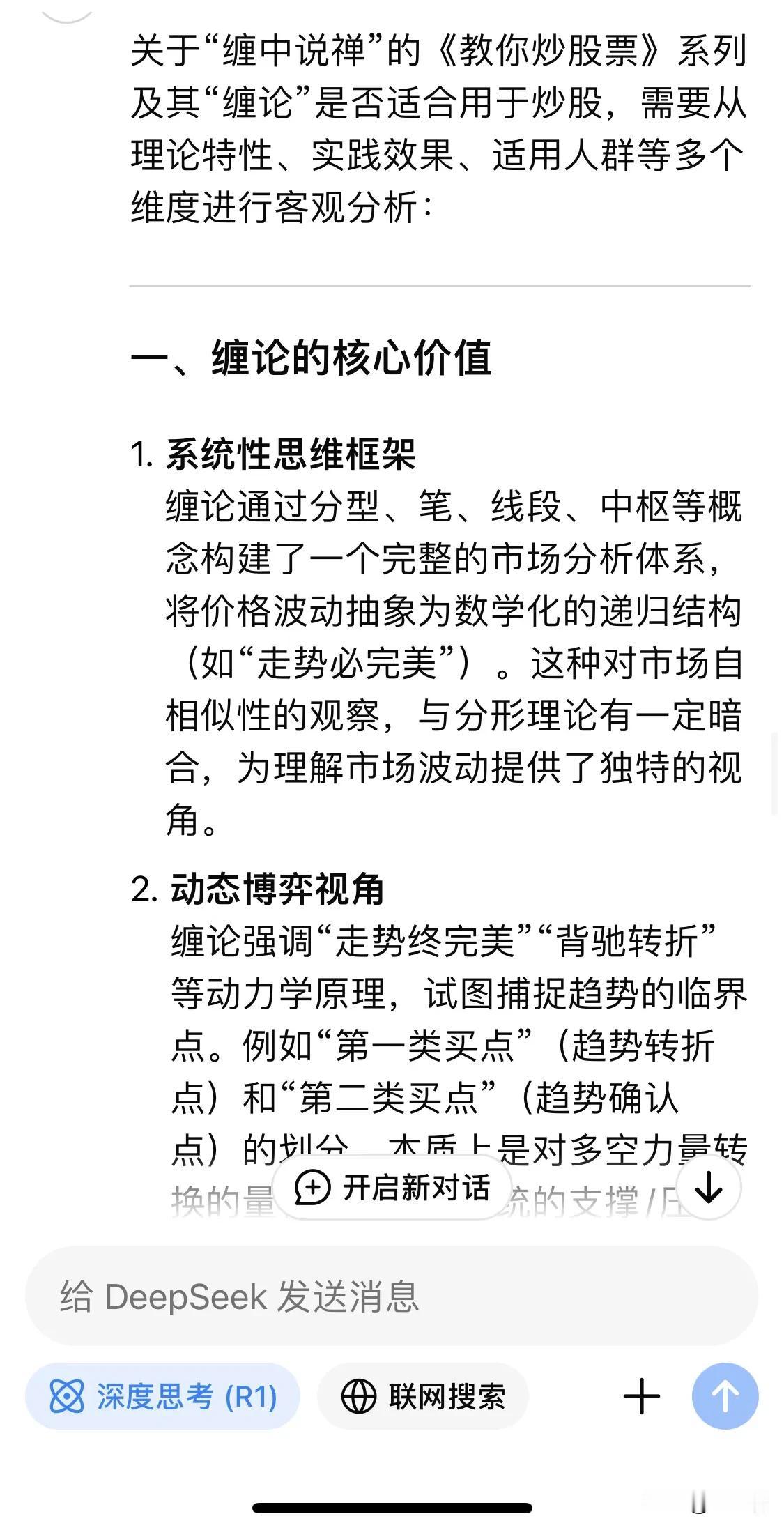 关于“缠论”的分析，我想知道Deepseek背景的朋友肯定不会质疑其分析的专业性