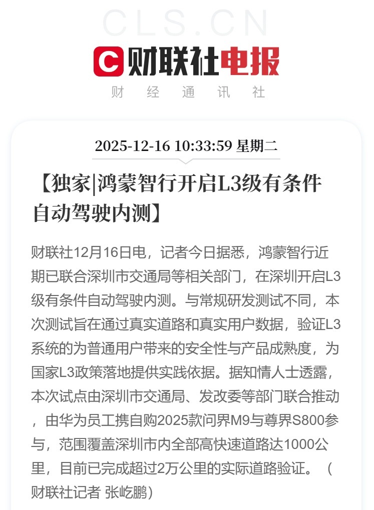 深圳那边也开启L3内测了，华为员工携自购问界M9和尊界S800参与，覆盖了深圳市
