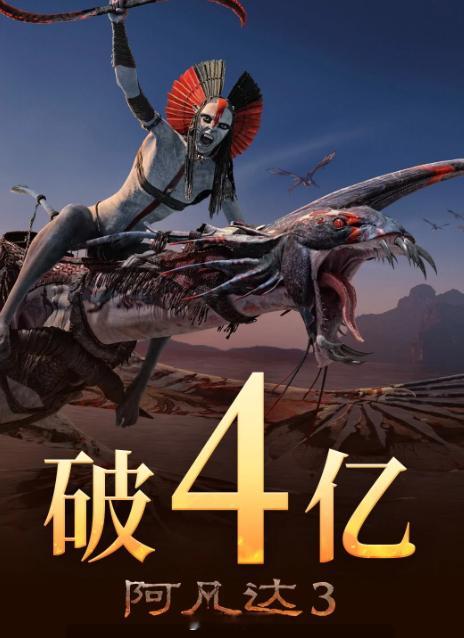 上映首周末结束，《阿凡达：火与烬》内地票房突破4亿，内地首周比《阿凡达：水之道》