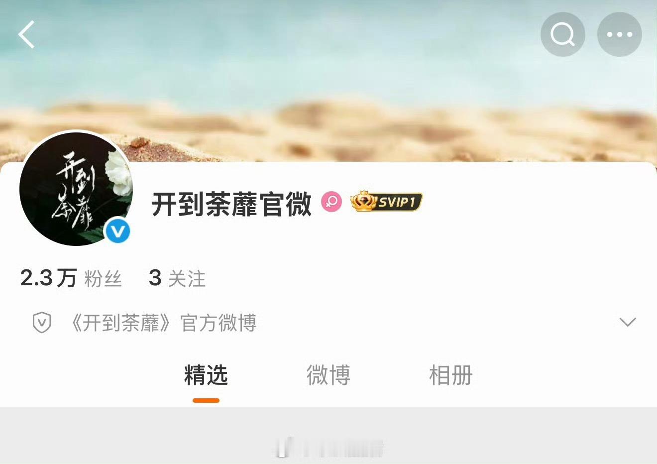 开到荼蘼官微已上线，好期待演员白鹿精彩演绎王韵娜！真的要来了吗？演员白鹿