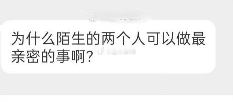 为什么陌生的两个人可以做最亲密的事？ ​​​