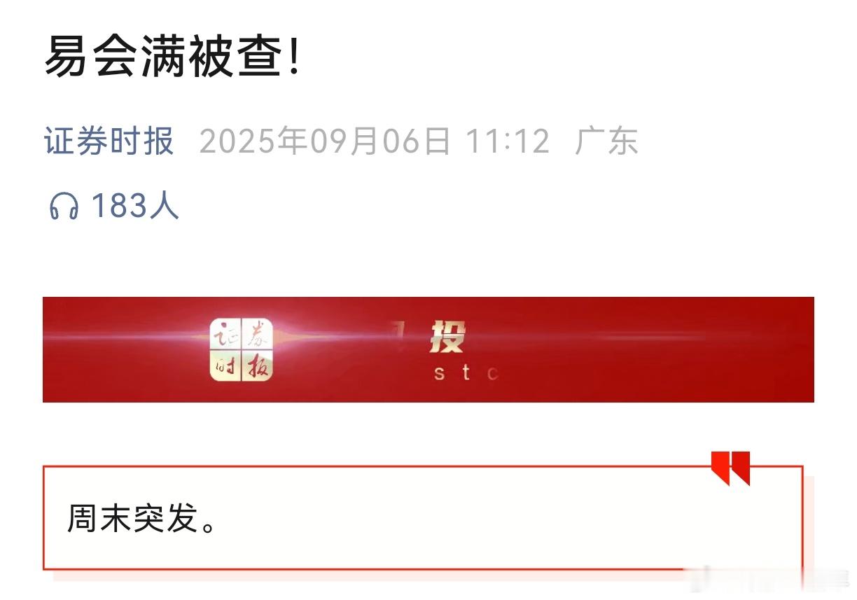 号外号外，证J会主席易会满被查！ ​​​