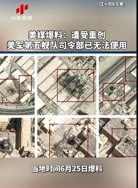 哈哈，还有这等好事。
美媒：美军第五舰队司令部已无法使用
美国第五舰队司令部完犊