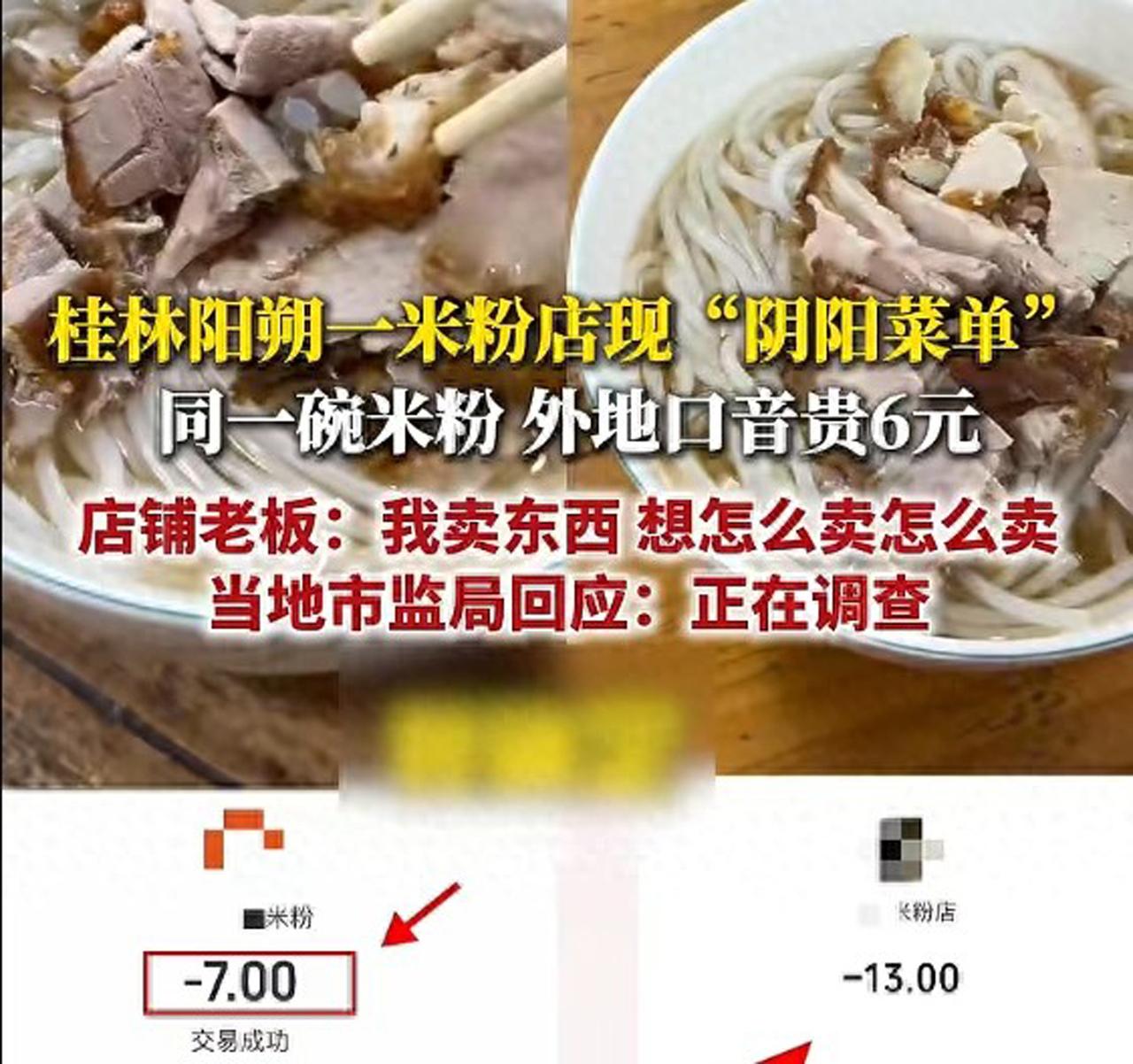 【阳朔米粉店“阴阳菜单”被立案！周兆成：价格歧视不是生意经，是违法红线！】
 