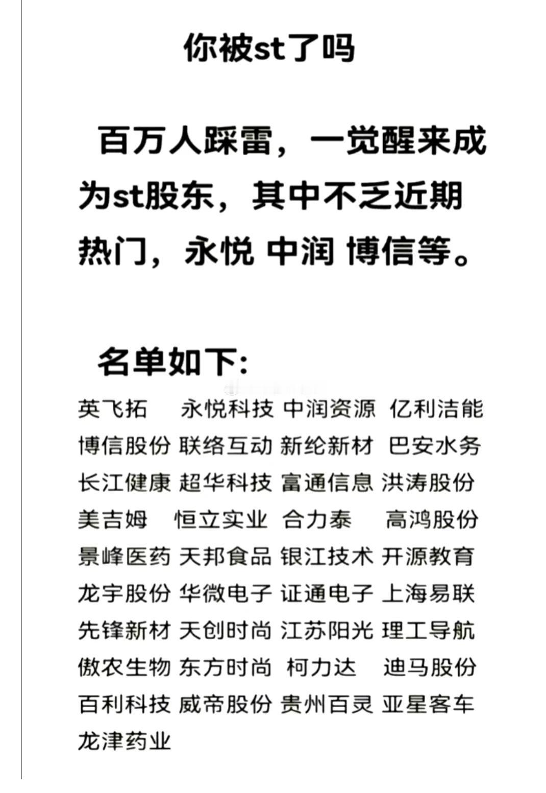 震惊，一觉醒来百万人踩雷！
40多只股票一夜之间ST停牌，其中不乏大牛妖股：证通