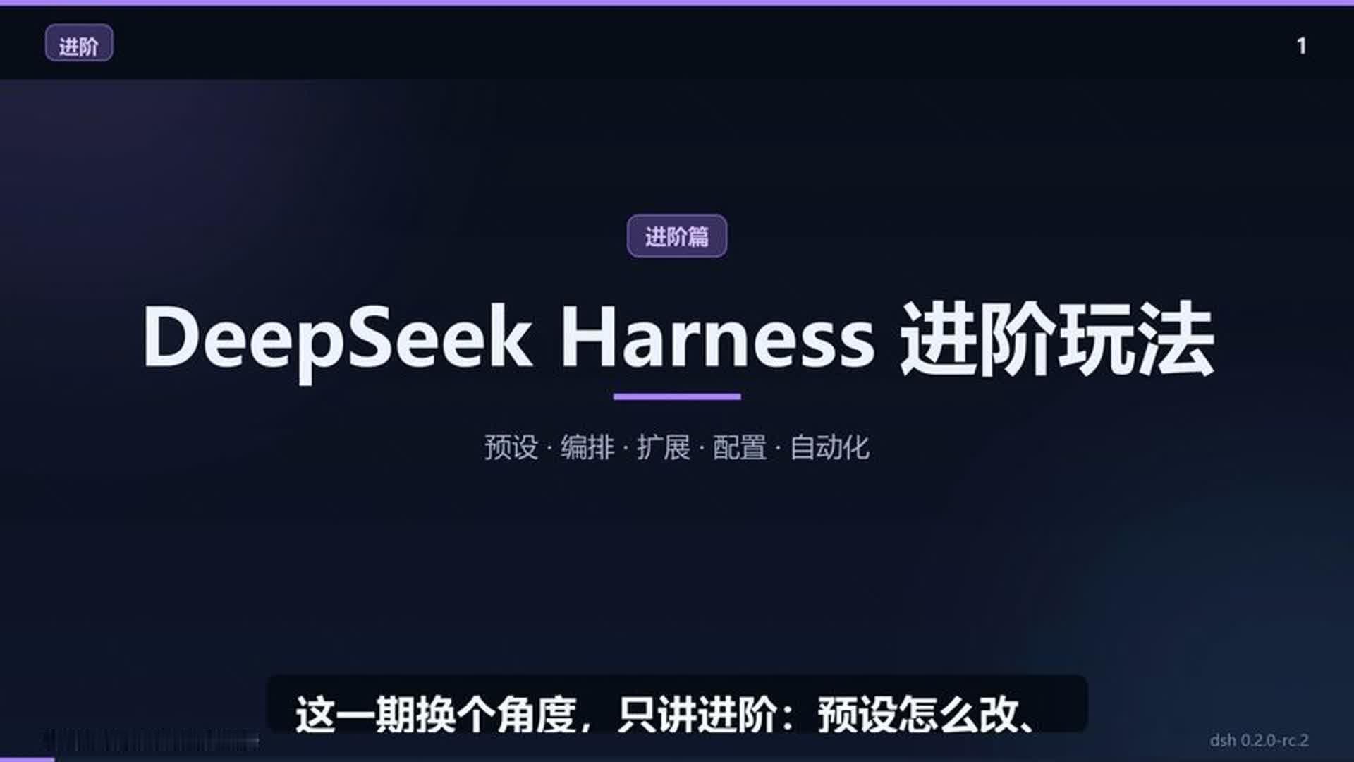 DSH的进阶玩法，你都了解了吗？DeepSeek Harness进阶玩法速览