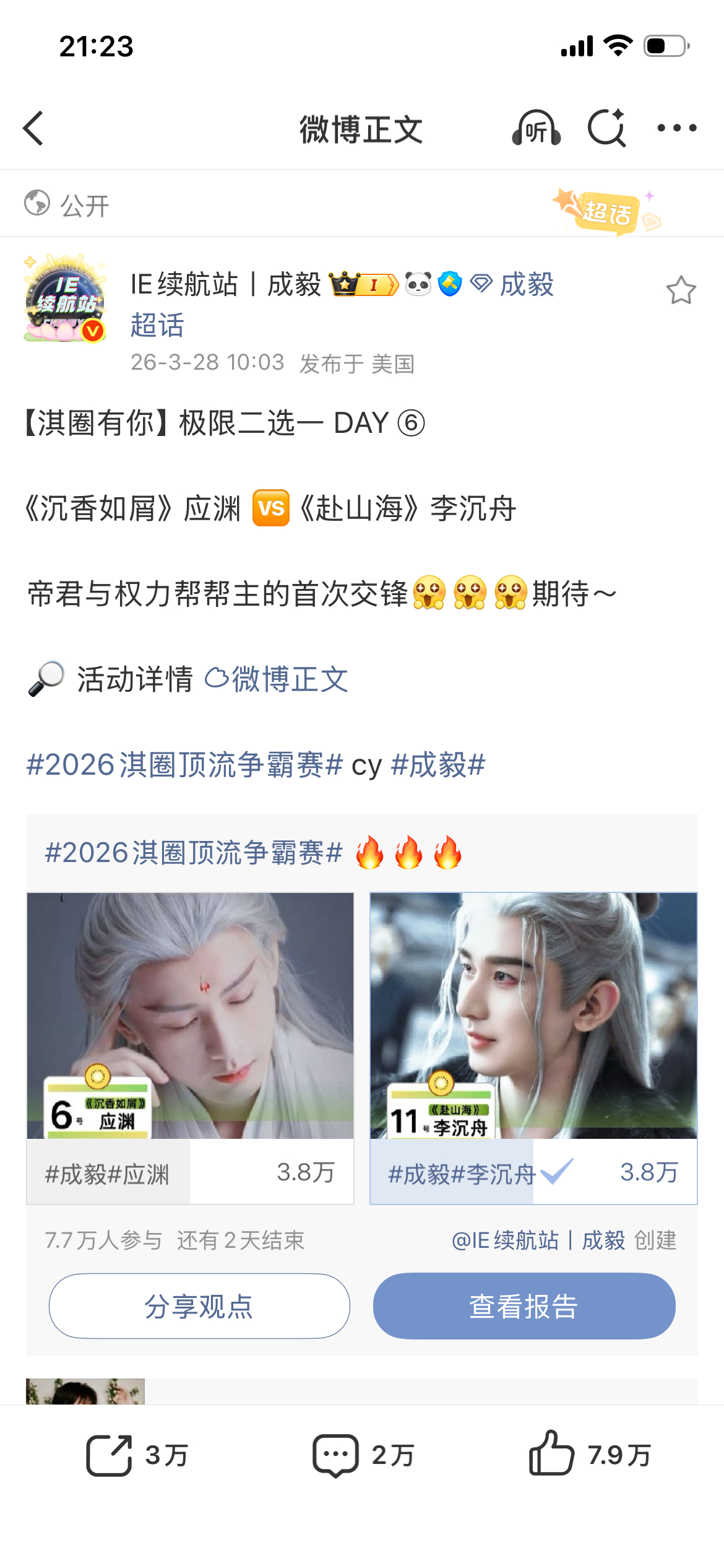 晚上应渊老婆发力了，追上来了，目前各是3.8万人。今晚到底谁会赢啊？？