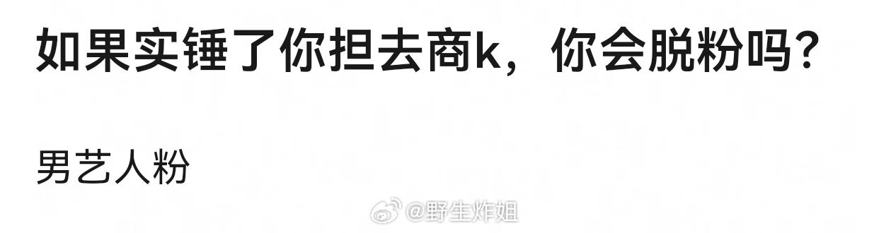 如果实锤了你担去商k，你会脱粉吗商k