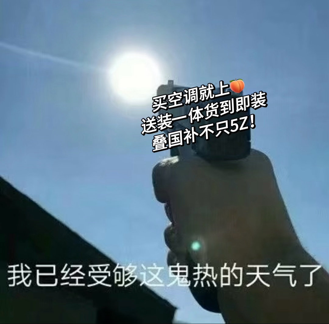 办公室空调怎么统一温度上淘宝买空调叠国补不只5折一到夏季办公室空调矛盾准时上演，