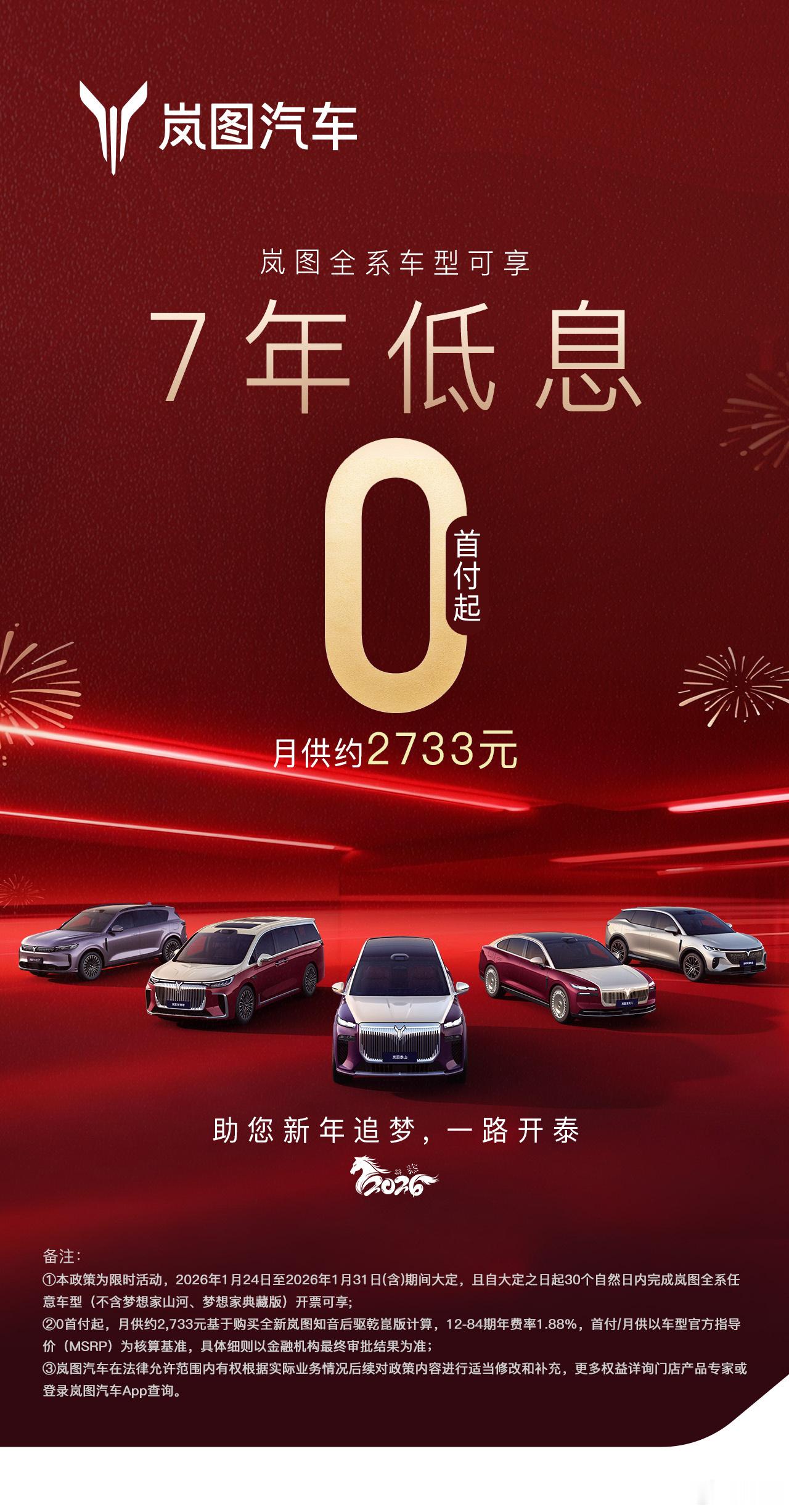 岚图跟上7年低息政策潮流，你觉得买车哪个方案最理想？全款，1年/2年/3年/5年