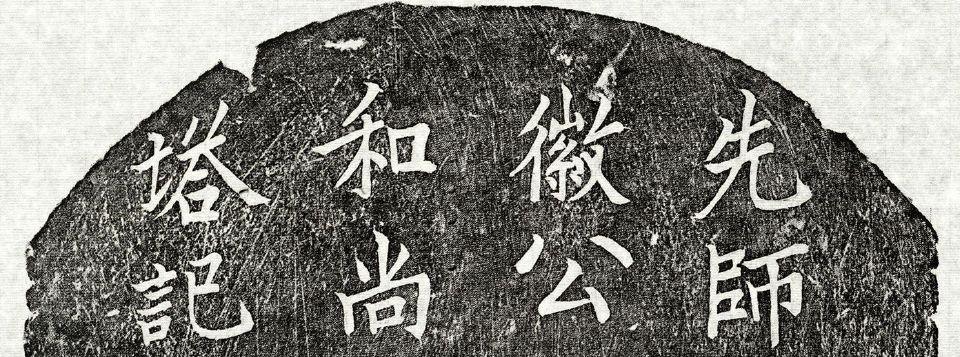 元代楷书《徽和尚塔铭》 ​​​