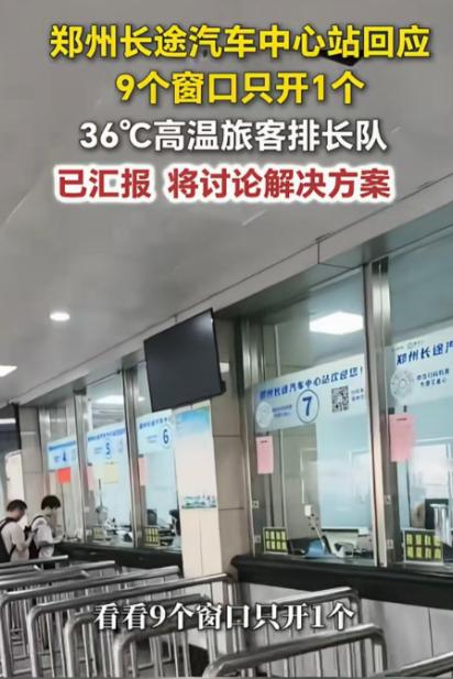 “离大谱！” 河南郑州，一男子去长途汽车站买票，发现 36 度的高温天气，汽车站