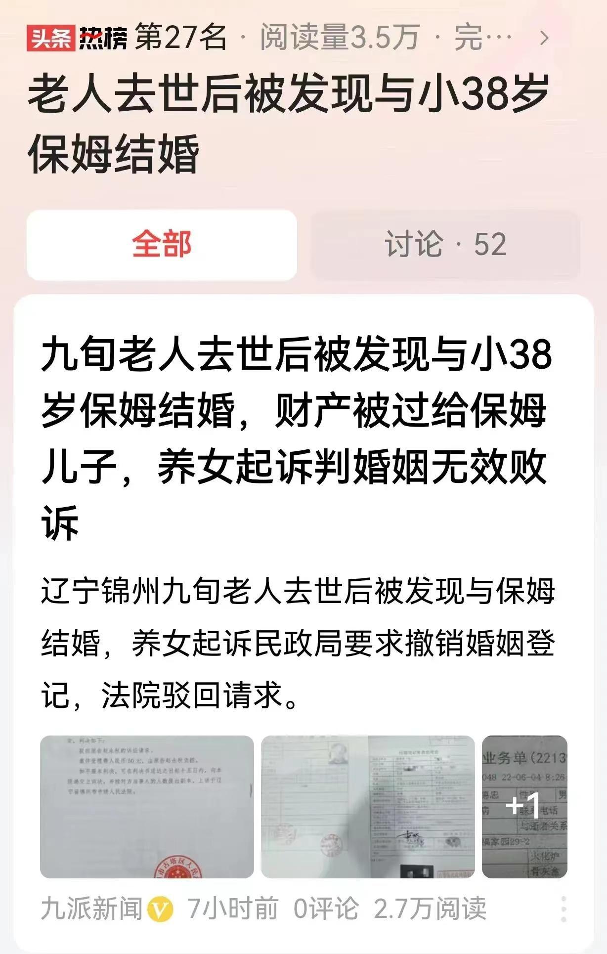 辽宁锦州，90岁老人，在去世后被发现，他竟然与小38岁的女保姆结婚，且老人的房子