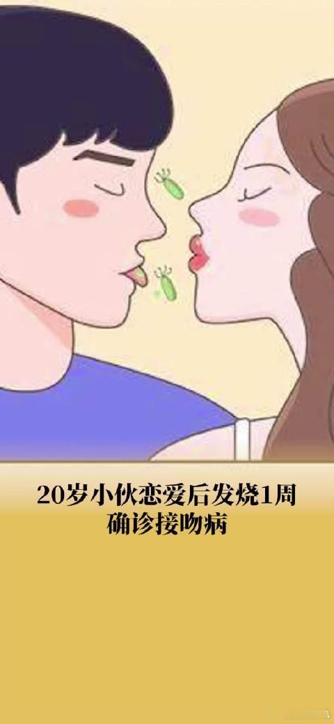 超90%成年人体内携带接吻病毒 原来是真的，怪不得我最近总发烧，你们昨天都被烧坏