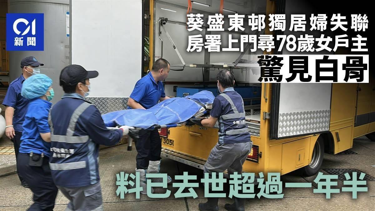 香港再发现独居老人化白骨 香港失联独居老人被发现时已成白骨

今天上午，葵盛东邨