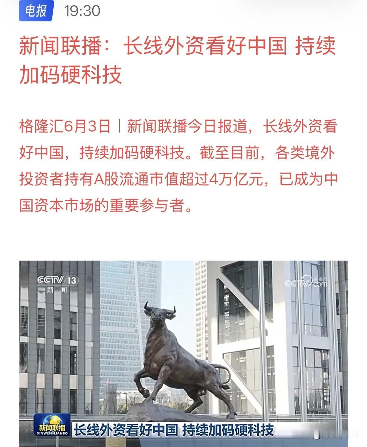 扑面来袭！新闻联播入场了！A股上新闻联播了，外资4万亿加码科技，唱多科技，每晚7