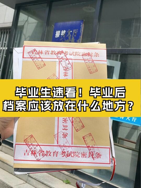 毕业生速看！毕业后档案应该放在什么地方？