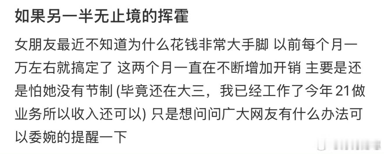 如果另一半无止境的挥霍 