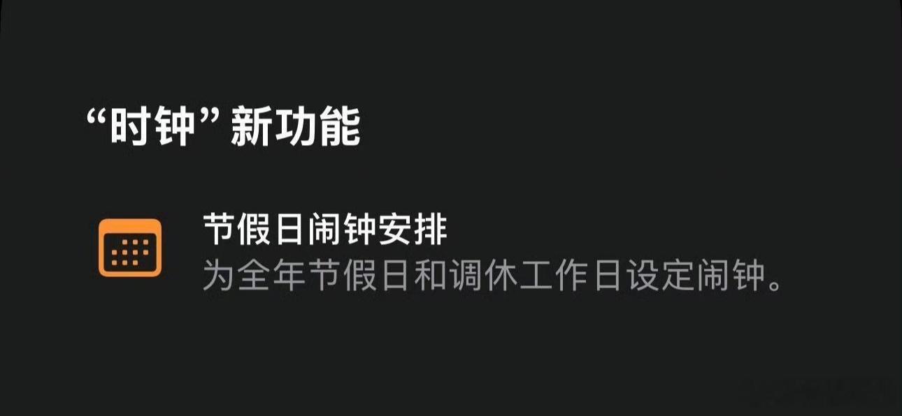 比取消调休先来的是调休版闹钟 iOS27升级后，没想到对国行用户最实用的一点是—