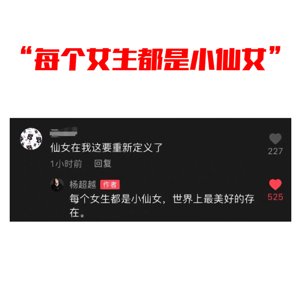 杨超越  杨超越就是这么勇敢的小女孩，她说每个女孩都是世界上最美好的存在，希望给