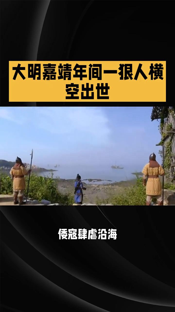 大明嘉靖年间一狠人横空出世。
大明嘉靖年间，倭寇肆虐沿海，朝廷却束手无策。这时一
