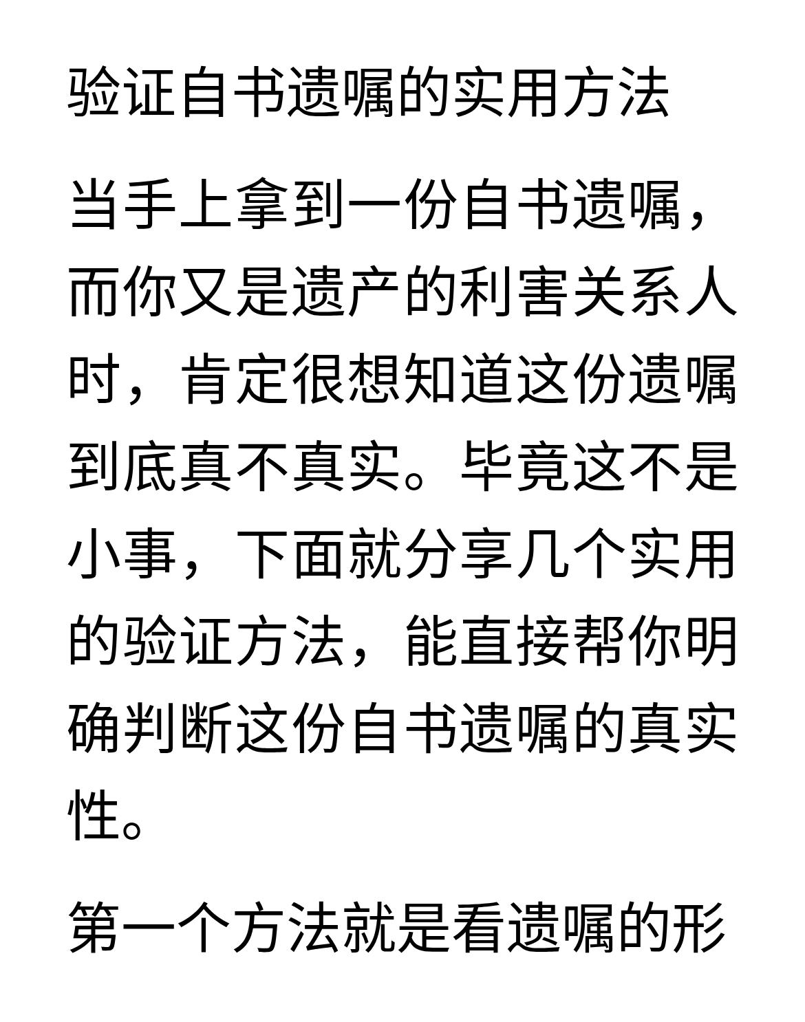 拿到自书遗嘱，怎么验证真假？
验证自书遗嘱的实用方法
当手上拿到一份自书遗嘱，而