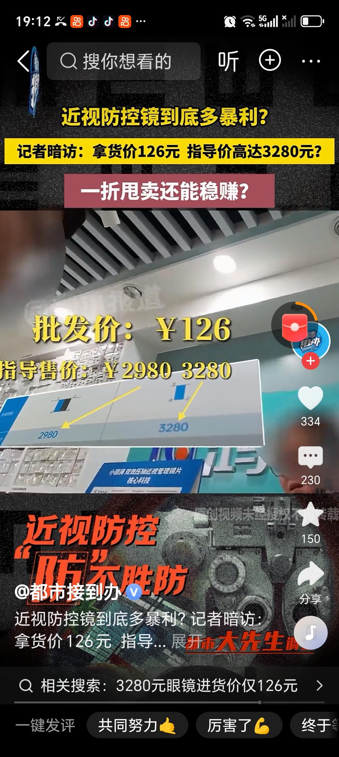 3280元眼镜进货价仅126元 3280元的眼镜进货价才126元，这差价也太离谱