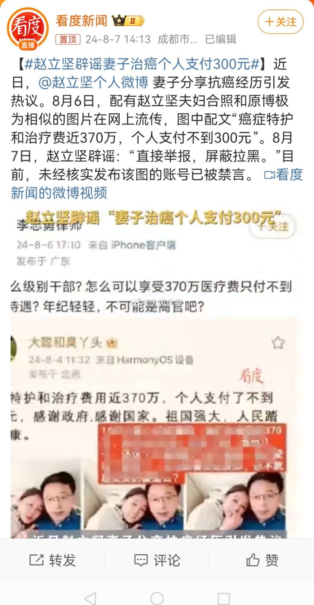 #赵立坚辟谣妻子治癌个人支付300元#禁言有啥用，这种故意、恶意p图造谣的，该抓