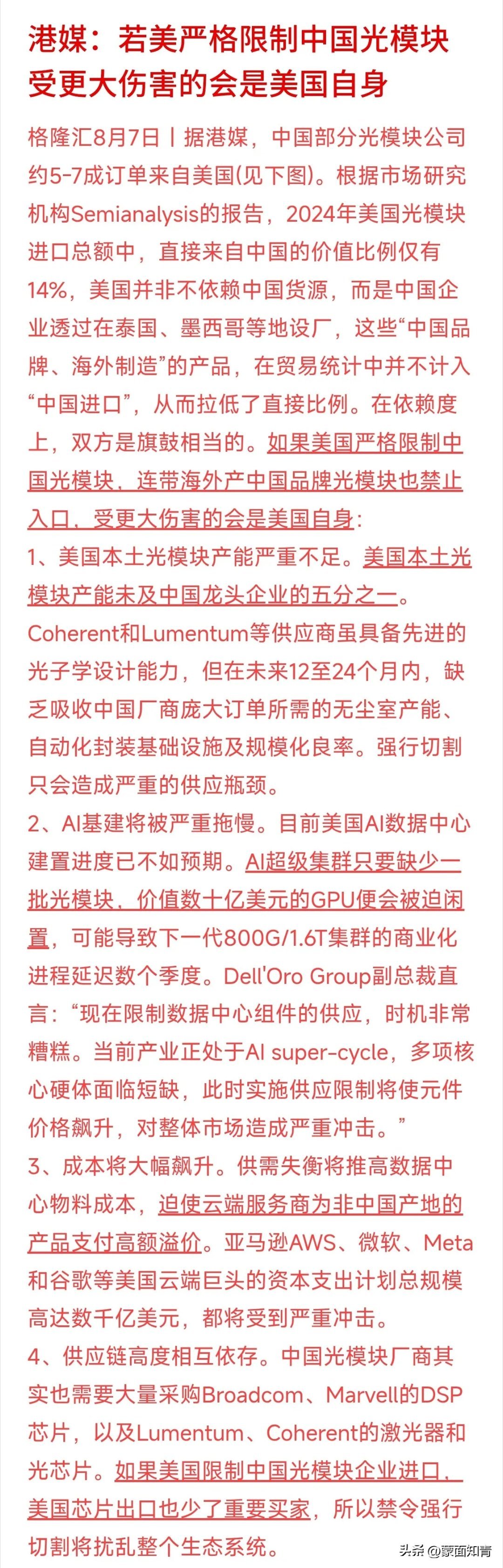 美AI巨头今年砸了上千亿美元搞数据中心，结果可能被小小光模块绊住脚。如果美方真强