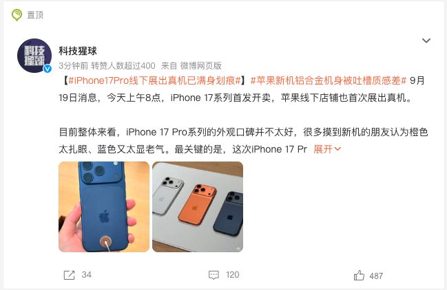 iPhone17Pro线下展出真机已满身划痕 看到虎扑JR的评论：可以想象的是，