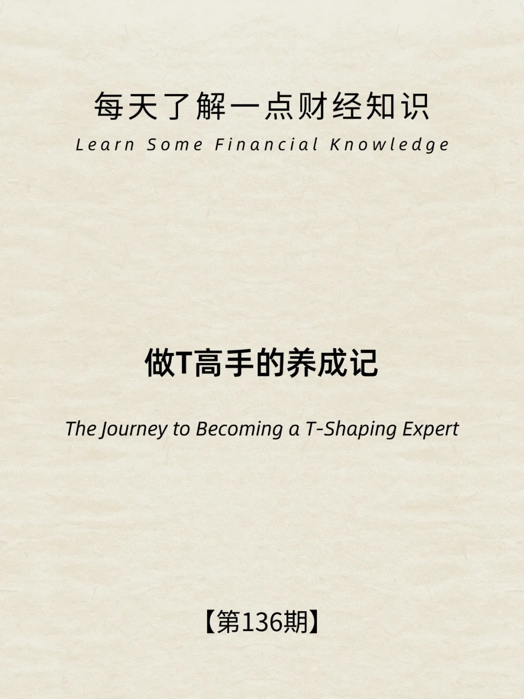 财经小常识第136期:炒股盈利的新手必修课