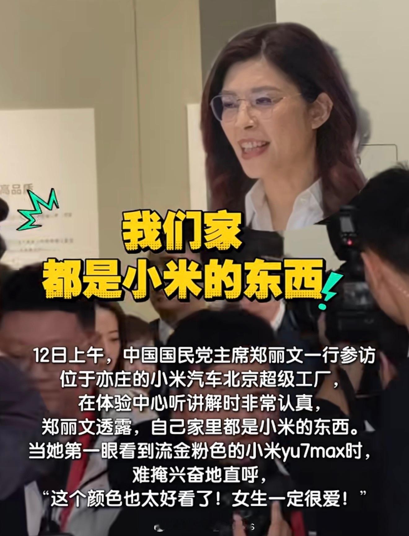 hei子在路上了郑丽文参观小米汽车工厂表示“我们家都是小米的东西”“哇塞，太棒了