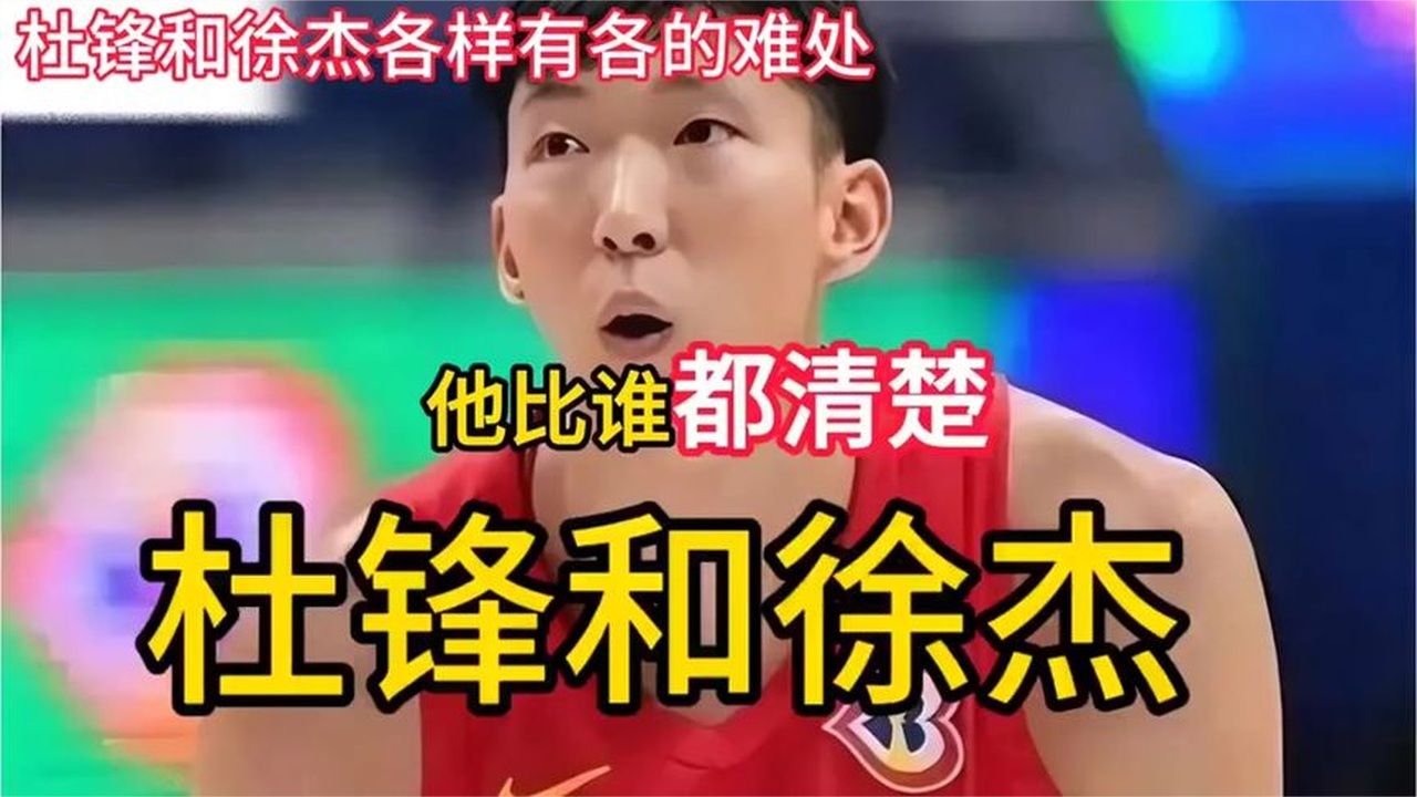 中国男篮新的消息，前任主帅杜锋和球员徐杰，各有各的难处男篮