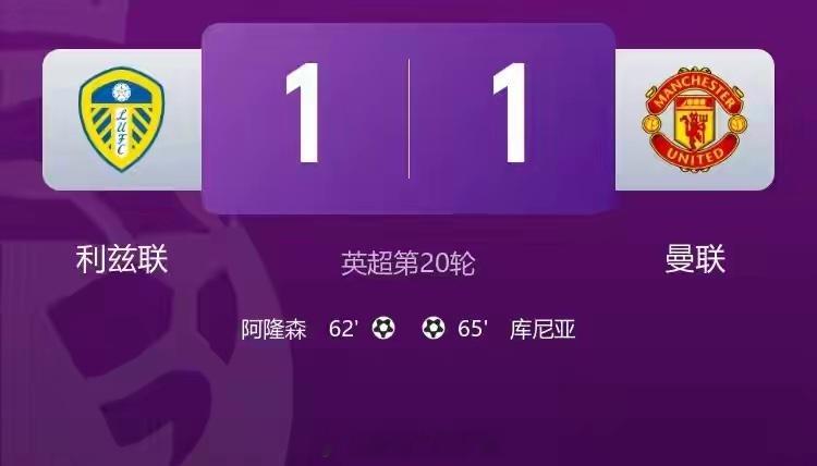 利兹联1-1逼平曼联！曼联5轮仅1胜！库尼亚破门闪电扳平比分！利兹联1比1曼联足