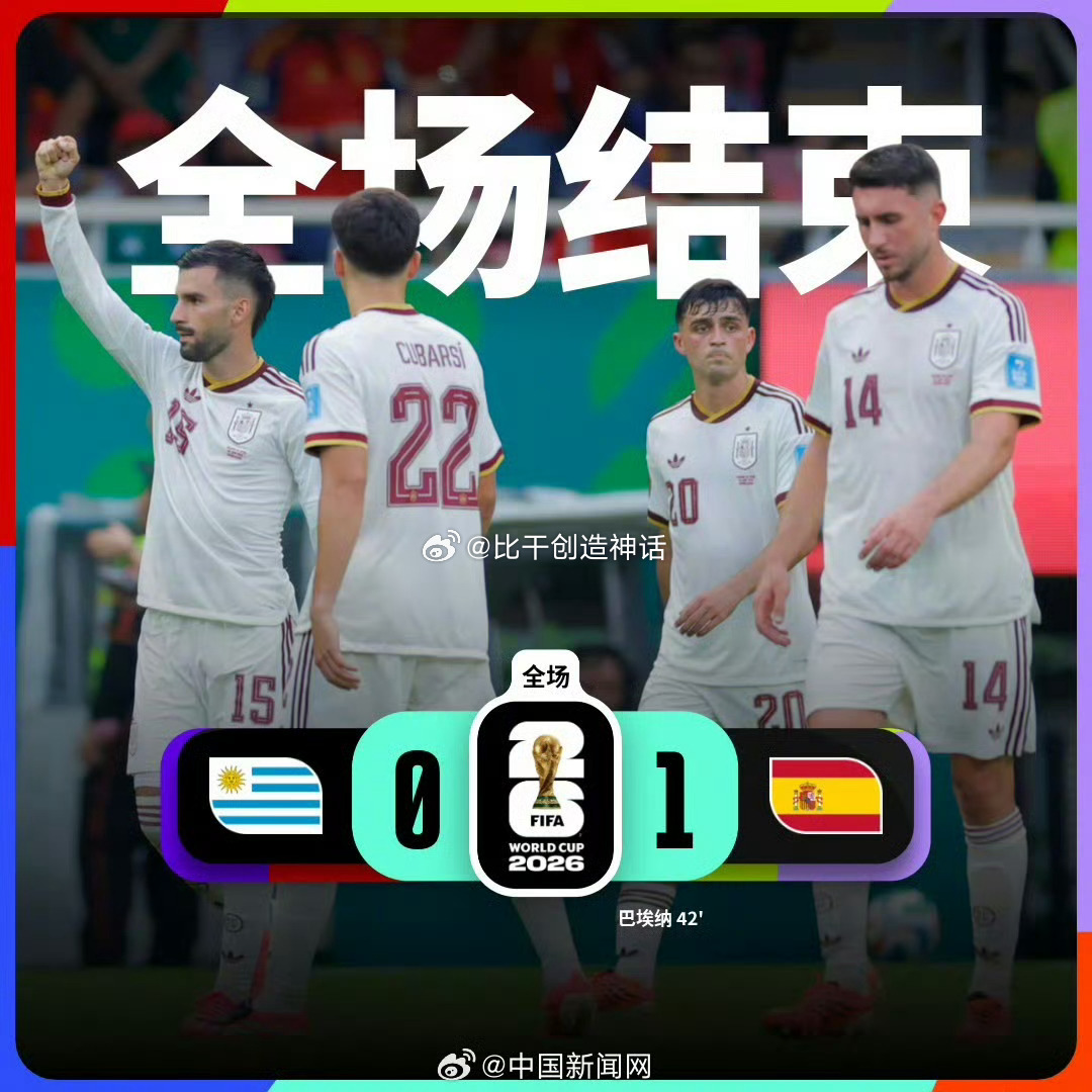 首支出局的世界杯冠军H组赛事全部落幕，乌拉圭成为本届美加墨世界杯第一支提前出局的