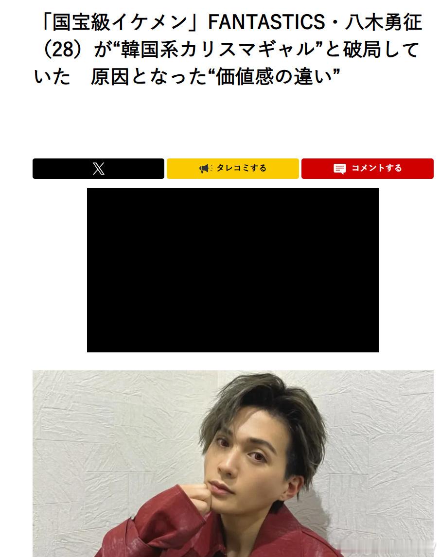 八木勇征分手八木勇征已分手 29日，据日媒，FANTASTICS八木勇征与『小悪