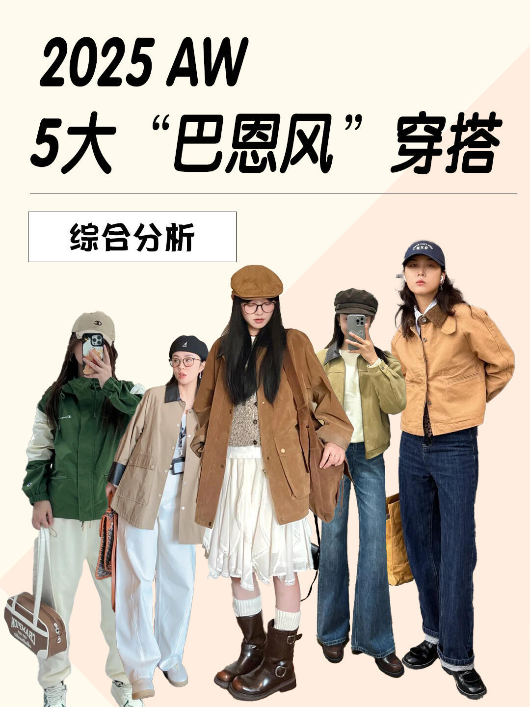 风格大赏时尚灵感解读 2025秋冬超火巴恩风，5种穿法轻松拿捏。巴恩风源自“谷仓