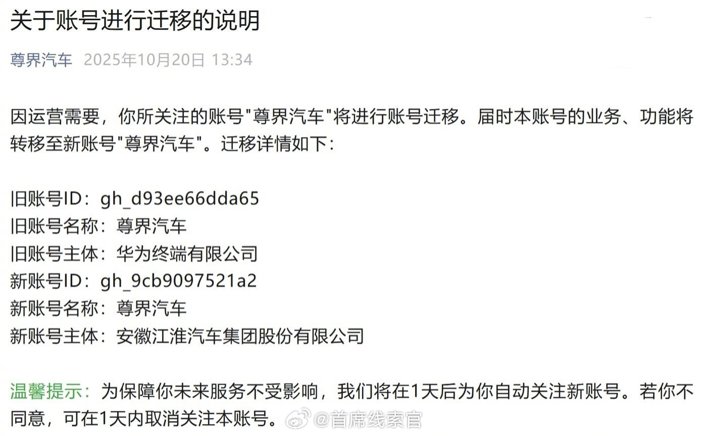 尊界汽车微信公众号因运营需要将进行账号迁移，届时账号的业务、功能将转移至新账号“