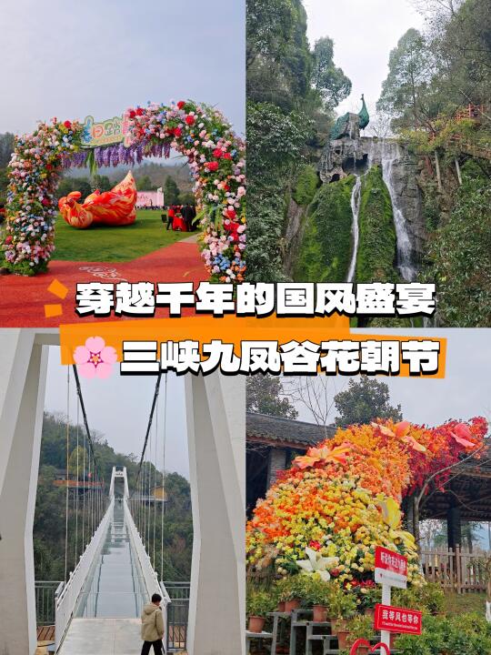穿越千年的国风盛宴丨🌸三峡九凤谷花朝节