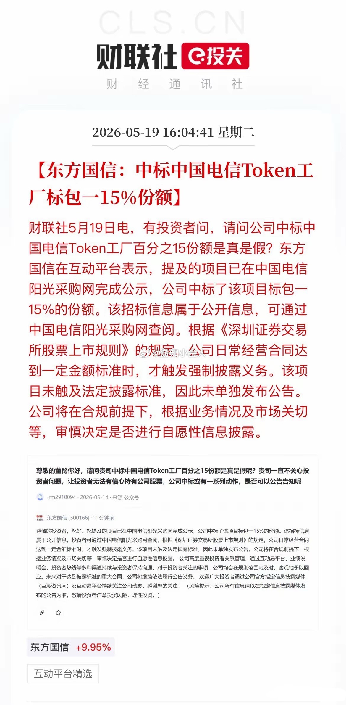 实锤！首个Token工厂大单落地：东方国信中标中国电信15%份额！盘后，东方国信