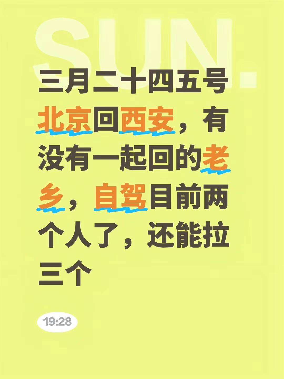 三月二十四五号北京回西安，有没有一起回的老乡，自驾目前两个人了，还能拉三个