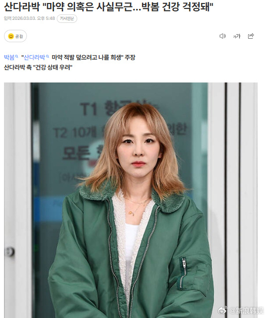 朴山多拉方否认吸毒 3日据报道，朴山多拉方面就朴春提出的DARA吸毒事件表示：毫