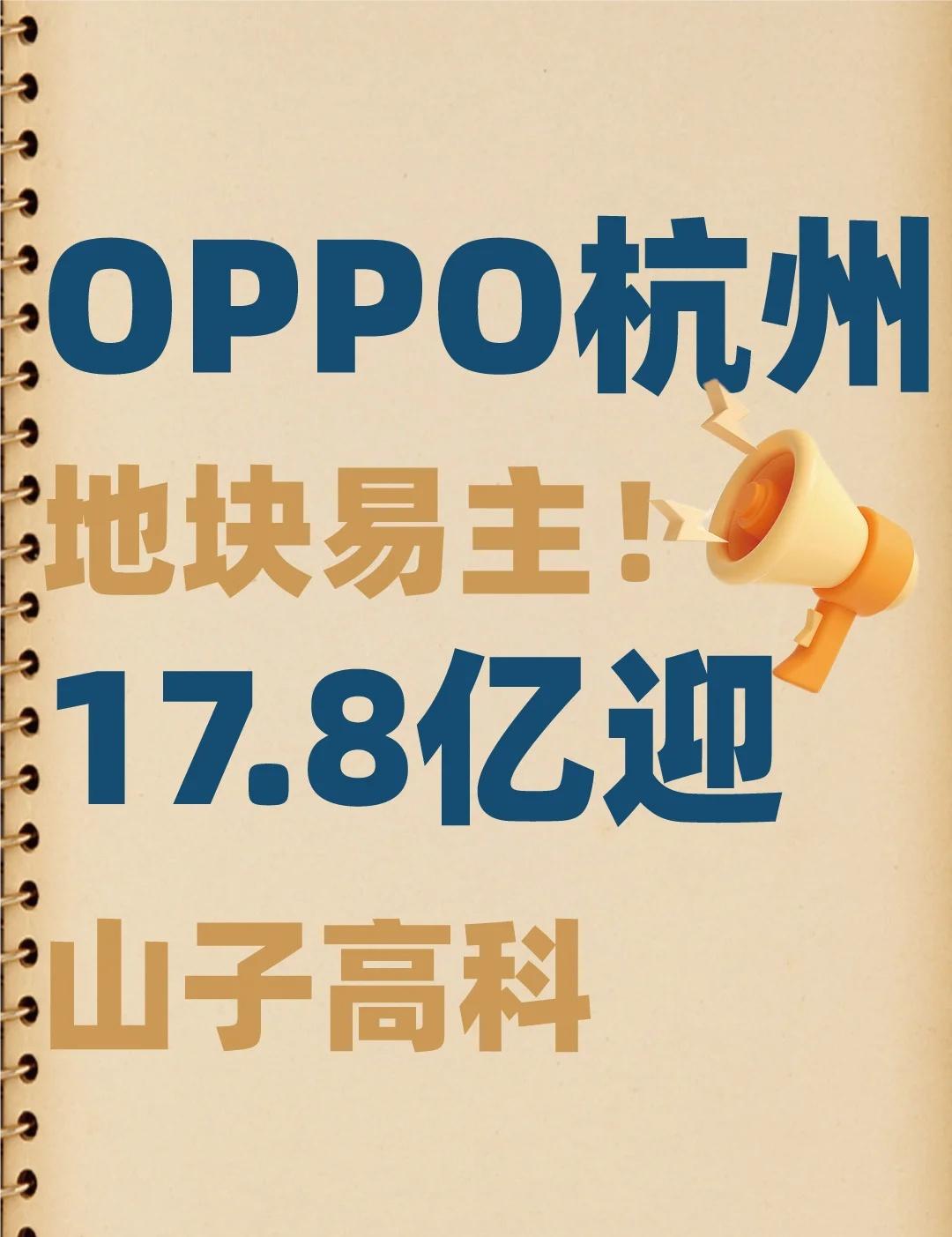 OPPO杭州地块易主！17.8亿迎山子高科🔄
OPPO杭州总部项目真的整体转卖