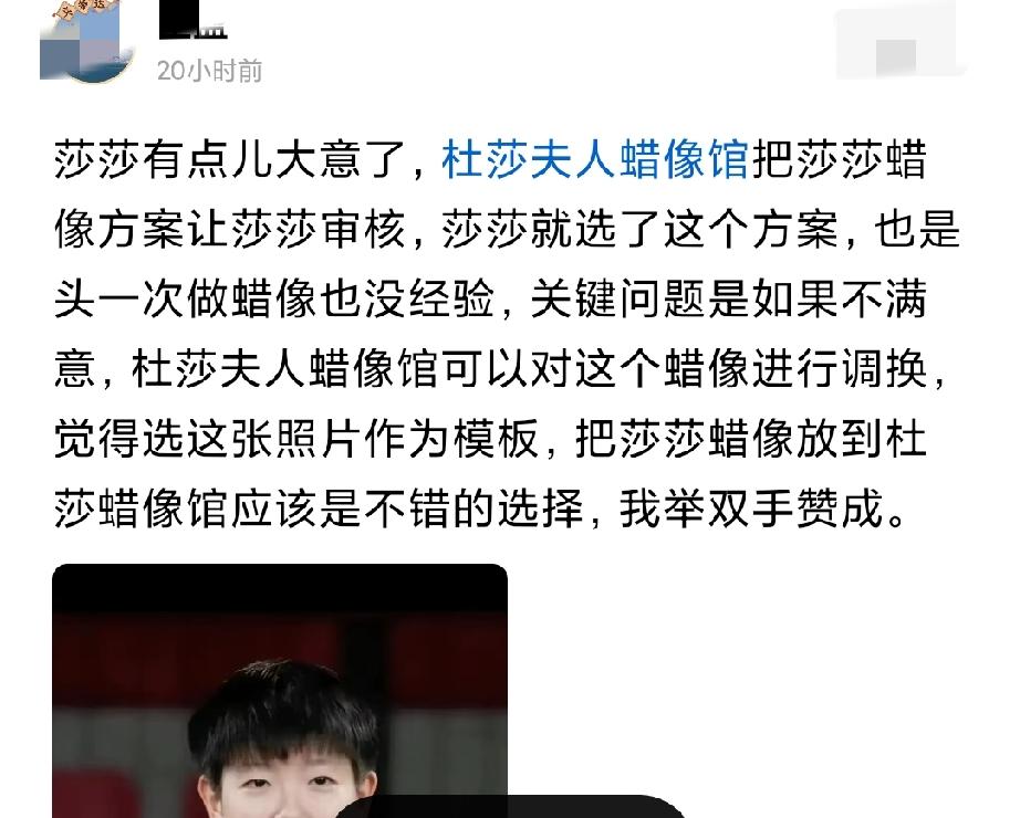 有人觉得莎莎大意了，选的杜莎夫人蜡像馆的蜡像照片不是最好的。适合放一张领奖的照片